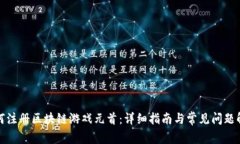 如何注册区块链游戏元首：详细指南与常见问题