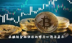 区块链金融课程的学习心得与启示