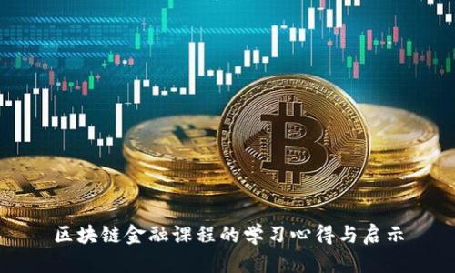 区块链金融课程的学习心得与启示