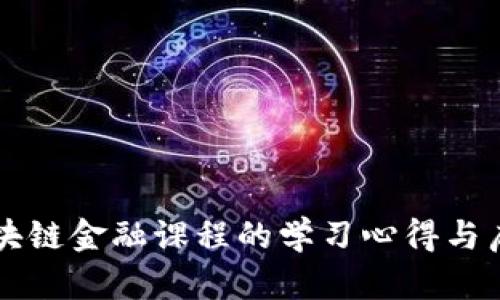 区块链金融课程的学习心得与启示