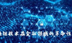 区块链技术在金融领域的革命性应用