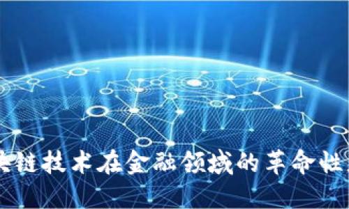 区块链技术在金融领域的革命性应用