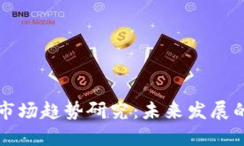 区块链金融市场趋势研究：未来发展的机遇与挑战