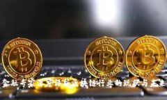 金融专家深度评析区块链行业的现状与未来