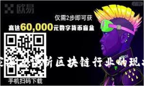 金融专家深度评析区块链行业的现状与未来