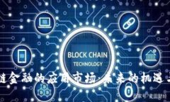 区块链金融的应用市场：未来的机遇与挑战