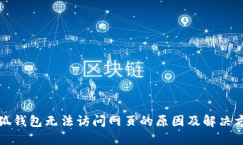 小狐钱包无法访问网页的原因及解决方法