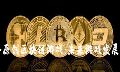 揭秘首个原创区块链游戏：未来游戏发展的新纪元