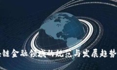 区块链金融领域的规范与发展趋势分析