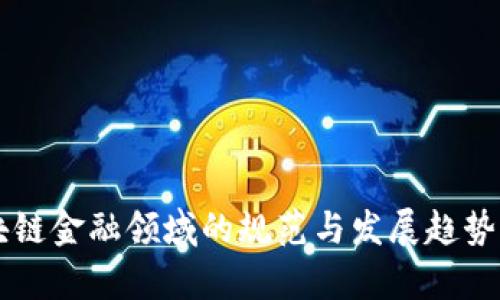 区块链金融领域的规范与发展趋势分析