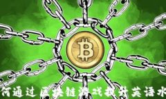 如何通过区块链游戏提升英语水平