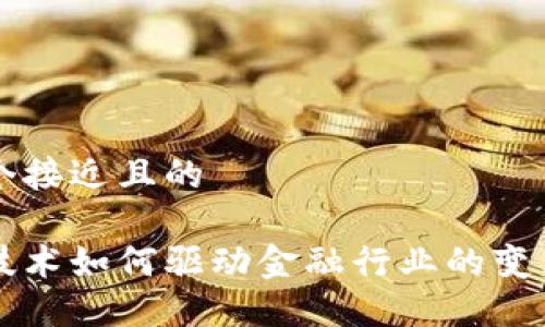 思考一个接近且的  

区块链技术如何驱动金融行业的变革与创新