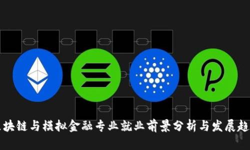 区块链与模拟金融专业就业前景分析与发展趋势