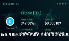 区块链与模拟金融专业就业前景分析与发展趋势