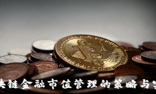   
区块链金融市值管理的策略与实践