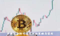  区块链金融市值管理的策略与实践