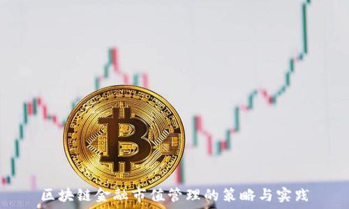   
区块链金融市值管理的策略与实践