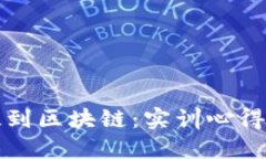 从金融科技到区块链：实训心得与经验分享