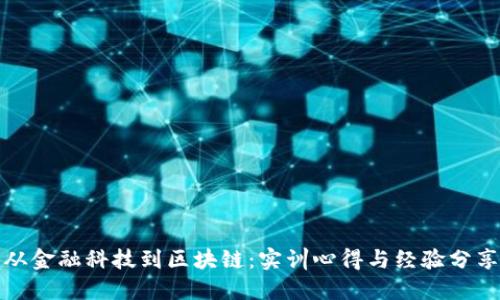 从金融科技到区块链：实训心得与经验分享