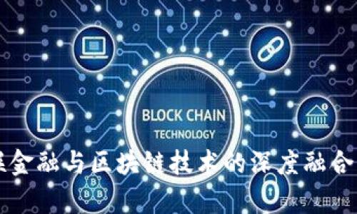 汇联金融与区块链技术的深度融合分析
