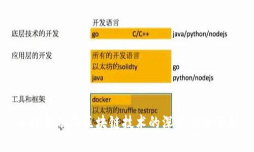 汇联金融与区块链技术的深度融合分析