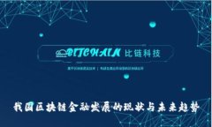 我国区块链金融发展的现状与未来趋势