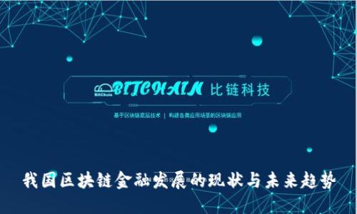 我国区块链金融发展的现状与未来趋势