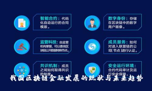 我国区块链金融发展的现状与未来趋势