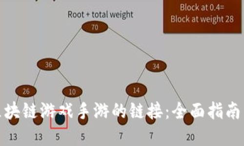 如何创建区块链游戏手游的链接：全面指南与实用步骤