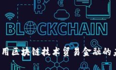  如何利用区块链技术贸易金融的未来发展