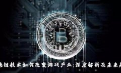 :区块链技术如何改变游戏产业：深度解析及未来