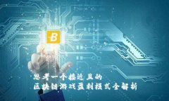 思考一个接近且的  区块链游戏盈利模式全解析