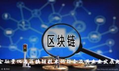: 金融量化与区块链技术的结合及其未来发展趋势