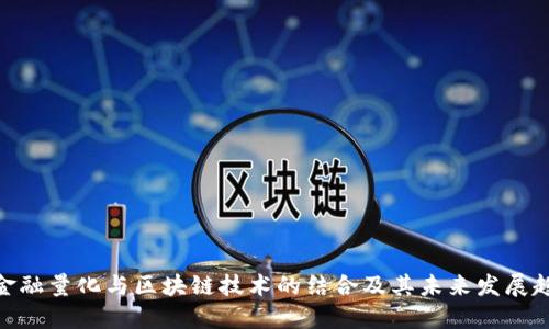 : 金融量化与区块链技术的结合及其未来发展趋势