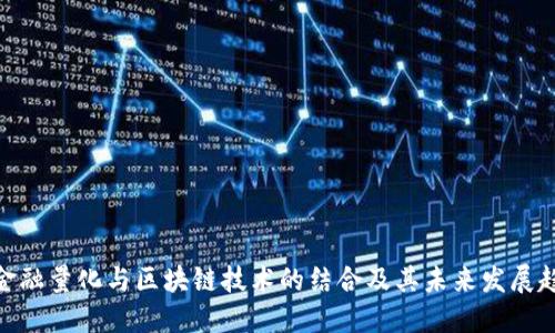 : 金融量化与区块链技术的结合及其未来发展趋势
