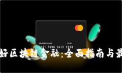 如何做好区块链金融：全面指南与最佳实践