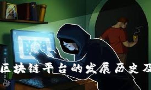 跨境金融区块链平台的发展历史及未来展望