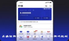 区块链游戏汇率：未来数字经济的游戏规则