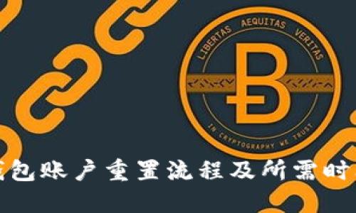 小狐钱包账户重置流程及所需时间详解