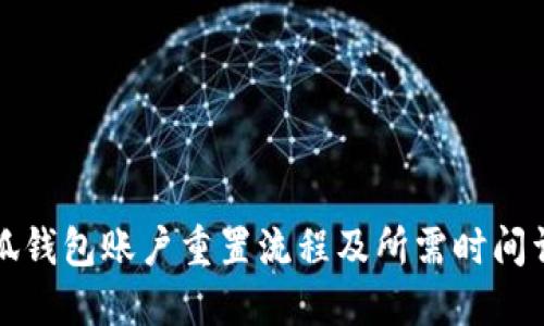 小狐钱包账户重置流程及所需时间详解