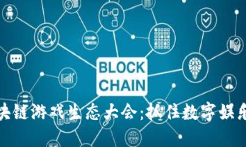 探索全球区块链游戏生态大会：抓住数字娱乐的未来潮流
