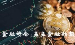 区块链国际金融峰会：未来金融的新机遇与挑战