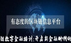 区块链数字金融培训：开启新金融时代的钥匙