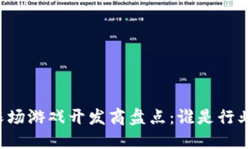 区块链农场游戏开发商盘点：谁是行业领军者?