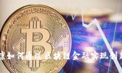 富士康如何通过区块链金融实现创新转型