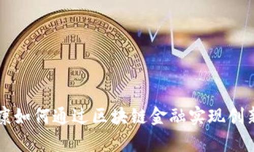 富士康如何通过区块链金融实现创新转型