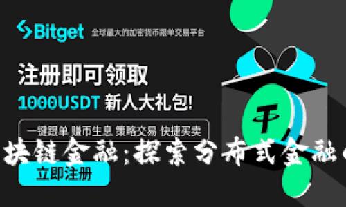 IC3区块链金融：探索分布式金融的未来