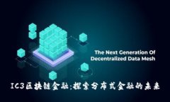 IC3区块链金融：探索分布式金融的未来