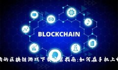 养狗的区块链游戏下载安装指南：如何在手机上