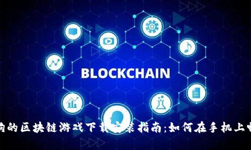 养狗的区块链游戏下载安装指南：如何在手机上畅玩
